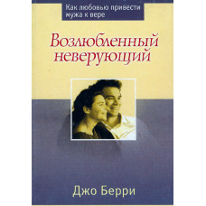 Возлюбленный неверующий, Джо Берри 1