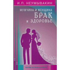 Мужчина и женщина, брак и здоровье, Неумывакин 1