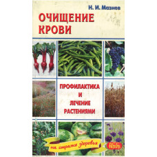 Очищение крови, Мазнев