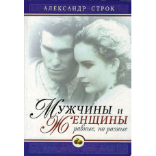 Мужчины и женщины, равные, но разные, Александр Строк 1