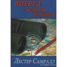 Вперёд с Божиим видением, Самралл 1