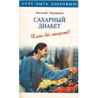 Сахарный диабет, Маловичко Сахарный диабет, Маловичко