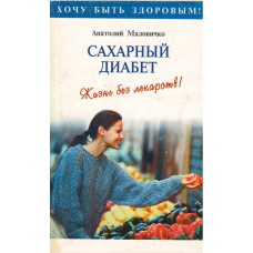 Сахарный диабет, Маловичко