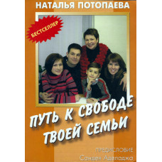 Путь к свободе твоей семьи, Потопаева 1 Путь к свободе твоей семьи, Потопаева 1