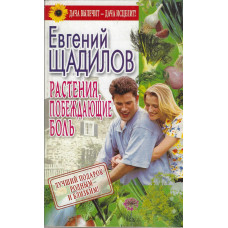 Растения побеждающие боль, Евгений Щадилов