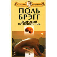Здоровый позвоночник, Поль Брэгг Здоровый позвоночник, Поль Брэгг