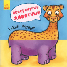 Невероятные животные такие разные, Ранок