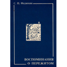 Воспоминания о пережитом 1
