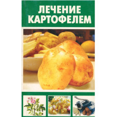 Лечение картофелем (used book)