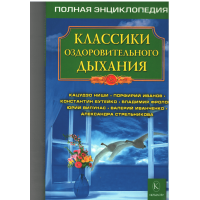 Классики оздоровительного дыхания, полная энцеклопедия Классики оздоровительного дыхания, полная энцеклопедия