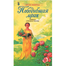 Победившая мрак, Зов веры