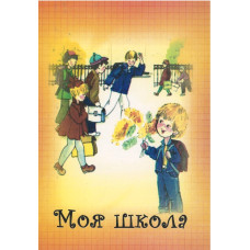 Моя школа,  рассказы для детей