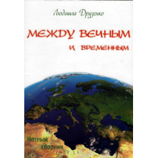 Между вечным и временным, Друзенко 1