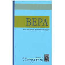 Вера, что это такое ? Сперджен Вера, что это такое ? Сперджен