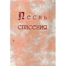 Песнь спасения