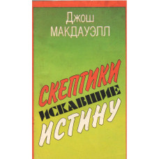 Скептики искавшие Истину, Джог Макдауэл Скептики искавшие Истину, Джог Макдауэл