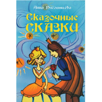 Сказочные сказки, Пчелинцева