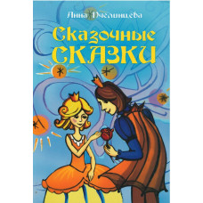 Сказочные сказки, Пчелинцева