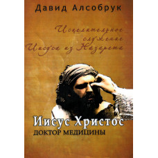 Иисус Христос доктор медицины, Алсобрук 1