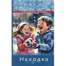 Находка, Людмила Шторк   1