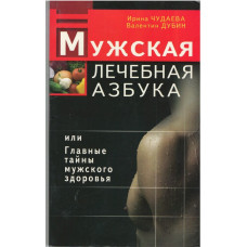 Мужская лечебная азбука, Чудаева