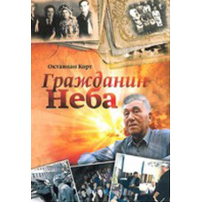 Гражданин неба.  Октавиан Корт 1 Гражданин неба.  Октавиан Корт 1