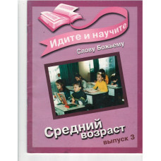 Идите и научите, Средний возраст № 3 Идите и научите, Средний возраст № 3
