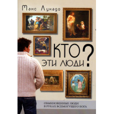 Кто эти люди ? Макс Лукадо 1