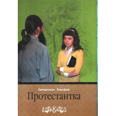 Протестантка. Священник Тимофей 1 Протестантка. Священник Тимофей 1