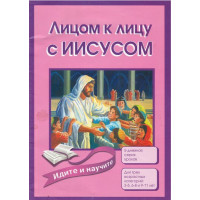 Идите и научите, Лицом к лицу с Иисусом