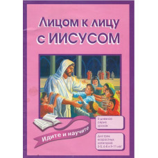 Идите и научите, Лицом к лицу с Иисусом Идите и научите, Лицом к лицу с Иисусом