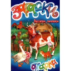 Загадки для самых маленьких, отгадки 1