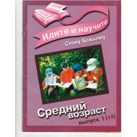 Идите и научите Слову Божьему, 1 (13) Идите и научите Слову Божьему, 1 (13)