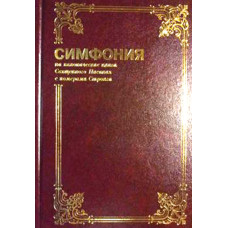 Симфония на канонич книги Священного Писания с номерами Стронга 1