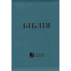 Бiблiя сучасний переклад