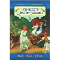 Ибо их есть Царство Небесное, два тома