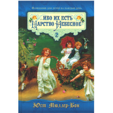 Ибо их есть Царство Небесное, два тома