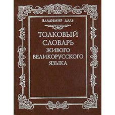 Толковый словарь Даля 4 тома
