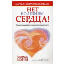 Нет болезням сердца, Мориц   1