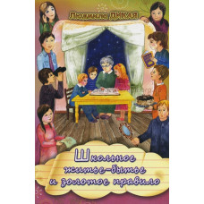 Золотое правило, малышам 1