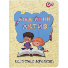 Бiблiйний актив, якщо сумно, бери актив   1