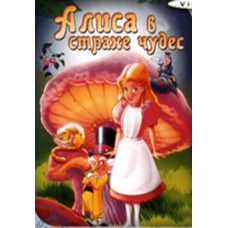 Алиса в стране чудес, мультфильм (в конверте) $ 6