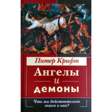 Ангелы и демоны, Питер Крифт   1