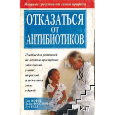 Отказаться от антибиотиков, Пол Оффит