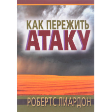Как пережить атаку, Лиардон 1