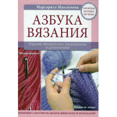 Азбука вязания, Маргарита Максимова