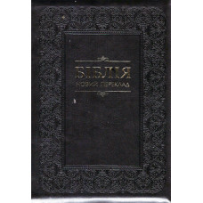 Бiблiя новий переклад 17x24 см,  замок, орнамент, кожа 1