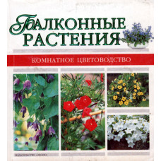 Балконные растения, комнатное цветоводство 1