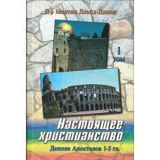 Настоящее христианство, Деяния 1-3, Ллойд Джонс 1