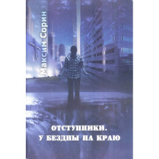 Отступники у бездны на краю    1